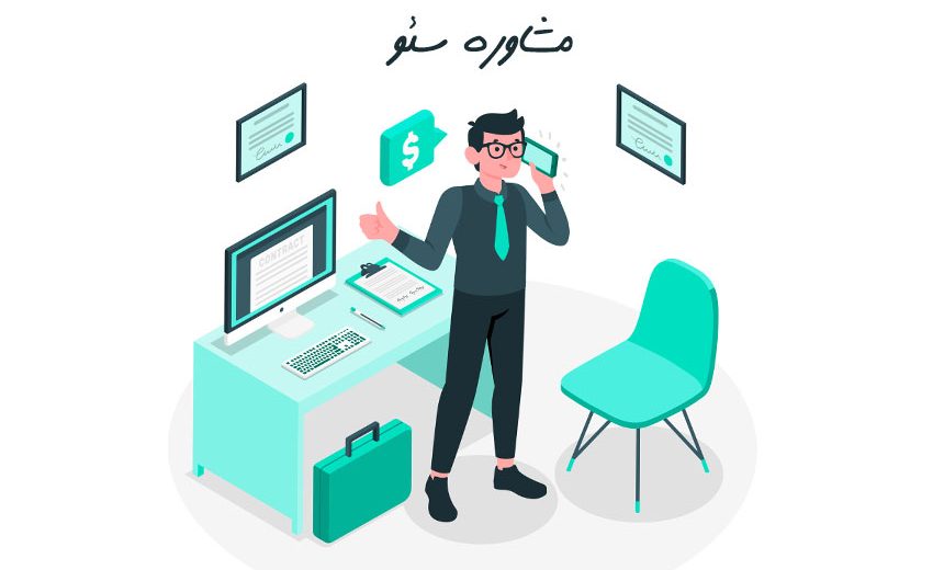 ده نکته کلیدی مشاوره سئو برای کسب‌وکارهای ایرانی (چک‌لیست عملی)